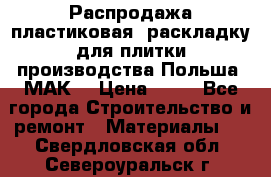 Распродажа пластиковая  раскладку для плитки производства Польша “МАК“ › Цена ­ 26 - Все города Строительство и ремонт » Материалы   . Свердловская обл.,Североуральск г.